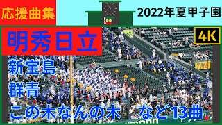 【明秀日立】応援曲まとめ2022年夏甲子園