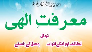 Marefat e Elahi || Tasawuf Per Mufassal Bayan || Peer Saen Ghulam Rasool Qasmi