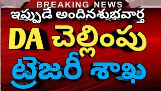 #ఉద్యోగ పెన్షనర్లకి DA చెల్లింపు ట్రెజరీ శాఖ | pensioners latest | Ap government employees news