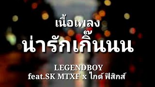 น่ารักเกิ๊นนน - LEGENDBOY feat.SK MTXF x ไกด์ ฟิสิกส์ | (เนื้อเพลง)