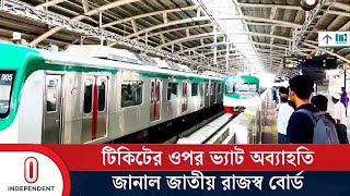 মেট্রোরেলে টিকিটের ওপর ভ্যাট থাকছে না  আরও এক বছরের জন্য | Metro Rail | Independent TV