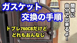 DIYで簡単！ガスケット交換の手順（ドブレ760）慣れればどれも同じ