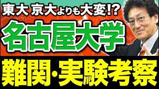 【名古屋大・生物】超大変なのに絶対落とせない！「実験考察問題」時間内に解くコツを教えます。