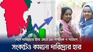 কঠিন সময়েও দারিদ্র্যের হার কমার সুখবর; কমে এখন ১৮ দশমিক ৭ শতাংশ | House Income Survey | Jamuna TV