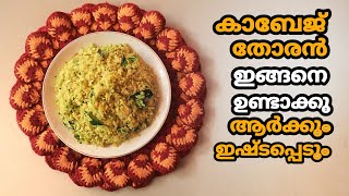 കാബേജ് തോരൻ ഇങ്ങനെ ഉണ്ടാക്കു ആർക്കും ഇഷ്ടപ്പെടും | Cabbage thoran Recipe in Malayalm