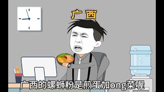 各地美食在外地的样子#内容过于真实#广东人#原创动画#广西人