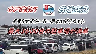 【水戸道楽TV】３／２４　茨城空港クラシックカーミーティング　イベント驚きの超満員！スカイライン鉄仮面が大変身（旧車イベント）