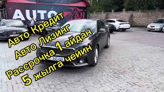 Рассрочка 1 айдан 5 жылга чейин авто лизинг авто кредит 0501400030