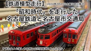 【鉄道模型走行】鉄道カフェはるか2024年2月21日水曜日走行様子「昭和時代」を走行した名古屋鉄道と名古屋市交通局#鉄道模型 #鉄道カフェはるか #nゲージ #名鉄電車 #名古屋交通局#昭和時代