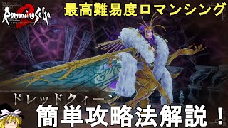 【ロマサガ2 リメイク】難易度ロマンシング ドレッドクィーン簡単攻略法解説！Romancing SaGa2 Remake Dread Queen【ロマンシングサガ2 リベンジオブザセブン】