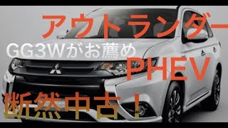 中古車買うならこの一台！GG3WアウトランダーPHEV!