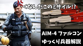 【ゆっくり兵器解説】AIM 4ファルコン パイロット達の嫌われ者