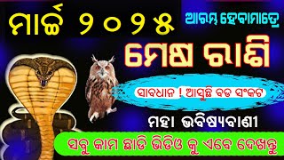 ମେଷ ରାଶି ମାର୍ଚ୍ଚ ୨୦୨୫ ମାସରେ ସାବଧାନ ରୁହନ୍ତୁ // Mesha Rashi March 2025 rashifala in odia