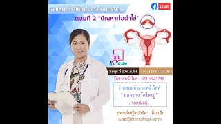 สาเหตุที่ทำให้เกิดภาวะมีบุตรยาก ตอนที่ 1 “ปัญหาท่อนำไข่ “  | Talk กับหมอ