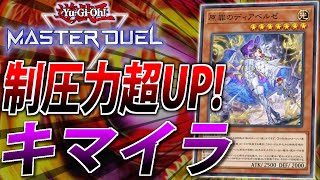 【新規実装で制圧力超UP！】ディアベルゼ入りキマイラを徹底解説！【遊戯王MasterDuel】