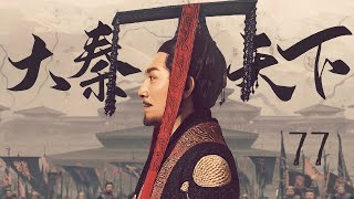 【三体张鲁一 ENG SUB】大秦天下 77 Qin Dynasty Epic 77丨三体张鲁一梦回大秦平息动乱、征服六国、一统天下