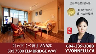 列治文【公寓】 63.8萬 / R2425747 / 503 7380 ELMBRIDGE WAY, Richmond