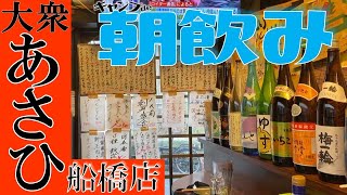 【朝飲み】キャンプde大衆あさひ船橋店編