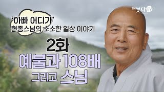 예불과 108배 그리고 스님 | 산골 절 템플스테이 현덕사 사발커피 소확행 일상이야기 | 현종스님의 차를 드릴까요 커피를 드릴까요 3회