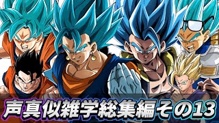 ドラゴンボールの声真似雑学総集編その13