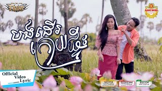 បងដើរក្រោយផ្ទះ - ណារិន - Narin - Official Lyric Video