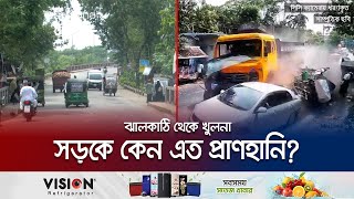 ঝালকাঠি-খুলনা মহাসড়ক যেন মৃত্যুপুরী; দায় কার? | Jhalokathi Dangerous Road | Jamuna TV