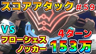 【ヘブバン】スコアアタック#59 vsフローシェスノッカー 153万 4ターンクリア 難易度140×グレード35【ヘブンバーンズレッド】