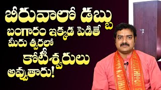 బీరువాలో డబ్బు ఎక్కడ పెట్టాలి బంగారం ఎక్కడ పెట్టాలి | Beeruva | Beeruva Ekkada Petali | Lakshmi Puja