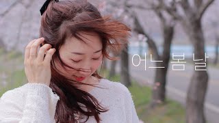 [MV] 🌸 어느 봄날 / Piano Music / 자작곡 / 신곡음원