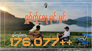 ႁူဝ်ၸႂ်ၵေႃႉမုင်ႈမွင်း  Foungmod [ Official Lyric Video ]