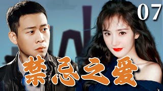 【超好看家庭剧】禁忌之爱 07 | 穷小子#张译 对女神#杨幂 一见钟情，不料却是兄弟未婚妻！