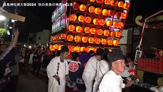 2024　鹿島神社例大祭　熱く熱く燃える　神輿vs山車