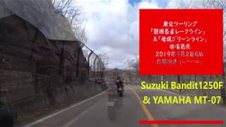 2019年5月2日(GW) 東北ツーリング！「磐梯吾妻レークライン」\u0026「母成グリーンライン」＠福島県　バンディット１２５０F＆MT-07　白猫快速　(=^・^=)