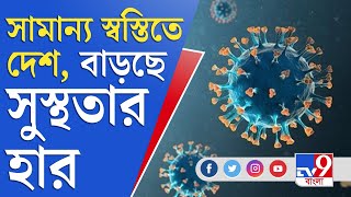 Corona Update | করোনা যুদ্ধে সামান্য স্বস্তির খবর, বাড়ছে সুস্থতার হার