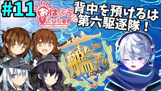 みんなおはよ！背中を預けるは第六駆逐隊！雑談しつつ艦これをやるよ！#11【艦これ、雑談】