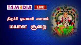 திருச்சி ஓயாமாரி மயானம் மயான சூறை #live #mayanakollaivideo