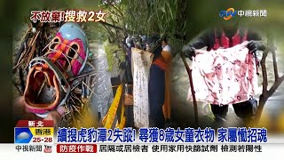 續搜虎豹潭2失蹤! 尋獲8歲女童衣物 家屬慟招魂│中視新聞