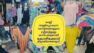 കണ്ണ് തള്ളി പോകുന്ന വസ്ത്രങ്ങളുടെ വിസ്മയ കാഴ്ചയുമായി കോഴിക്കോട് മുട്ടായിത്തെരുവ്/Kozhikode Sm Street