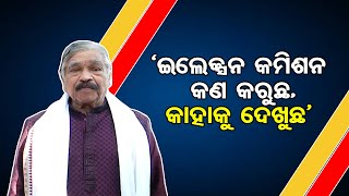 ‘ ଇଲେକ୍ସନ କମିଶନ କଣ କରୁଛ,କାହାକୁ ଦେଖୁଛ’ | Odisha Reporter