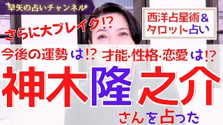 【占い】神木隆之介さんは更に大ブレイク⁉︎仕事はストイック、恋愛は意外にも○○なタイプ!?ホロスコープとタロットカードで占ってみた【占い師・早矢】