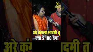 अरे कंगाले केजरीवाल तू क्या 2100 रुपये देगा, हमसे ही लेता है, Arvind Kejariwal #shorts #aap