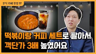 커피와 떡볶이를 묶었더니 객단가 3배 껑충!? 패키지 전략으로 성공한 카페형분식집의 모든 비결  [1부]