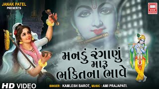 Manadu Ranganu Maru Bhakti Na Bhave | મનડુ રંગાણું મારુ ભક્તિ ના ભાવે | Kamlesh Barot Bhajan