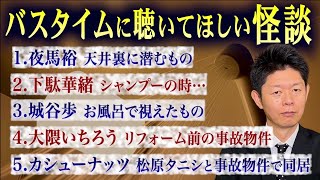 初【お怪談まとめ69分】バスタイムにピッタリの怪談👻夜馬裕／下駄華緒／城谷歩／大隈いちろう／カシューナッツ『島田秀平のお怪談巡り』長風呂ヒートショックなどご注意ください。