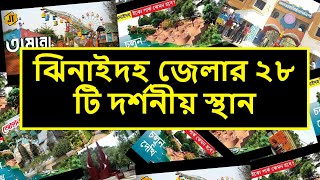 Jhenaidah  ঝিনাইদহ জেলার শীর্ষ 2৮টি দর্শনীয় স্থানসমূহ Jhenaidah 28 Tourist place