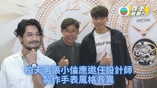 柏天男張小倫設計碗表 親手打造特別版作品