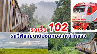 พาชมรถไฟผ่านสายหมอกหน้าหนาว ฟินสุด! | รถเร็ว 102 เชียงใหม่-พิษณุโลก | Thai Railway