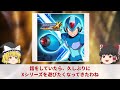 【ゆっくり解説】あの名作がクソゲー化。大人気シリーズ没落の歴史【ロックマンx】