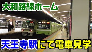 【JR大和路線】天王寺駅から電車を見学～20210124-01～Japan Railway Tennoji Station