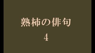 熟柿の俳句。4